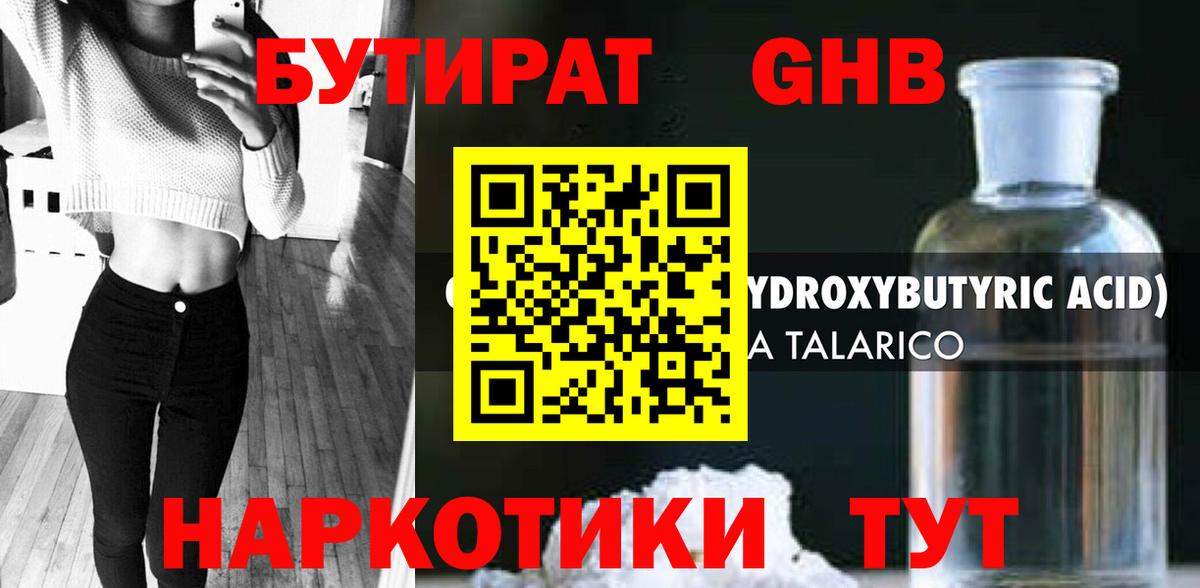 Бутират Butirat Волоколамск