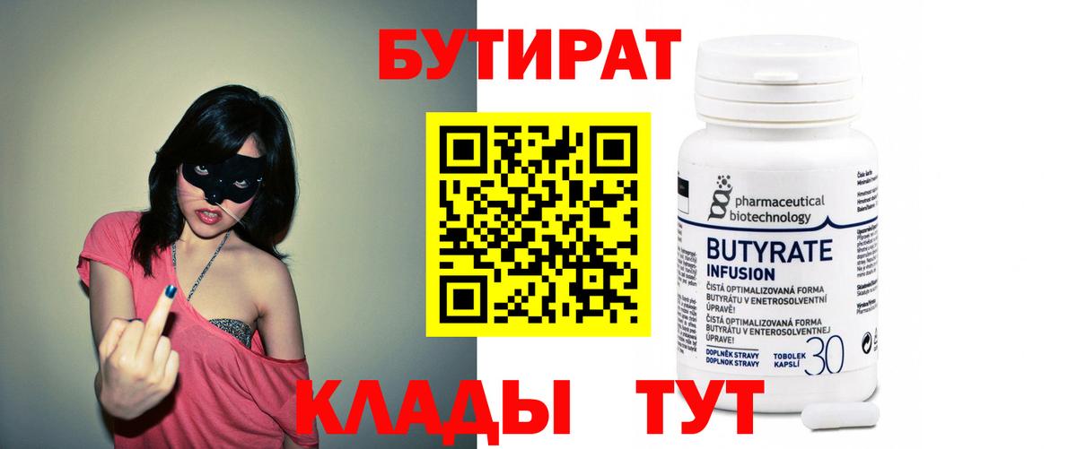 БУТИРАТ 1.4BDO Волоколамск