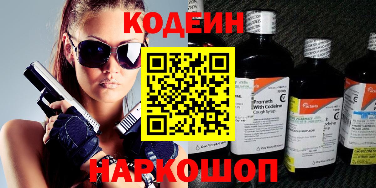 Волоколамск  Кодеин Purple Drank  Вход с VPN  Кодеин напиток Lean (лин) 